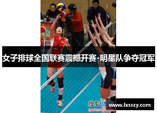 女子排球全国联赛震撼开赛-明星队争夺冠军