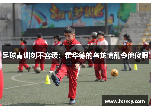 足球青训刻不容缓：霍华德的乌龙慌乱令他傻眼