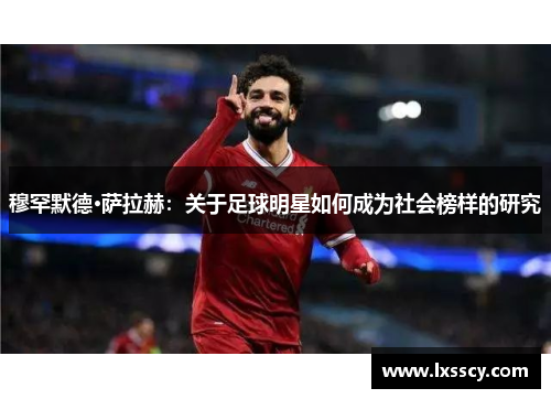 穆罕默德·萨拉赫：关于足球明星如何成为社会榜样的研究