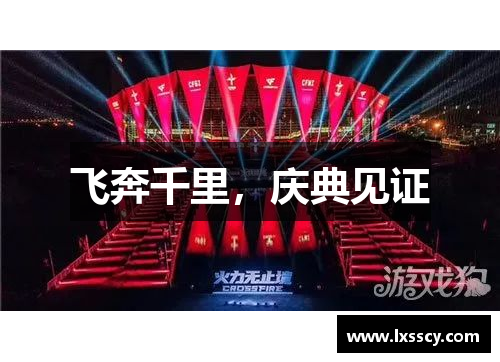 飞奔千里，庆典见证