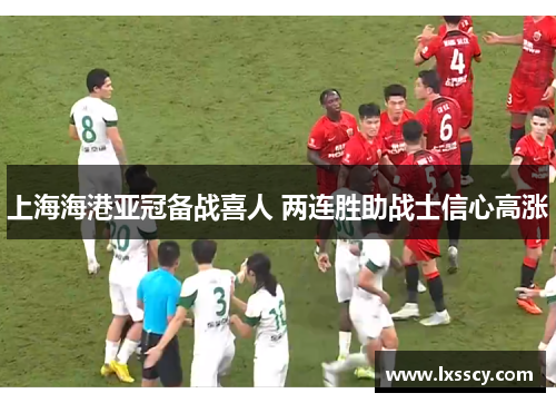 上海海港亚冠备战喜人 两连胜助战士信心高涨