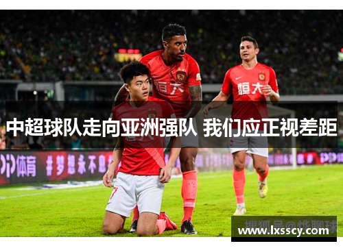 中超球队走向亚洲强队 我们应正视差距