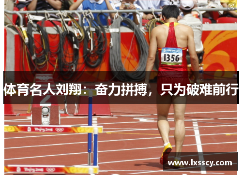 体育名人刘翔：奋力拼搏，只为破难前行