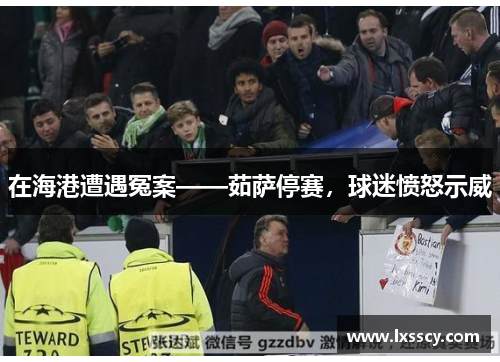 在海港遭遇冤案——茹萨停赛，球迷愤怒示威