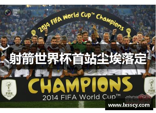 射箭世界杯首站尘埃落定