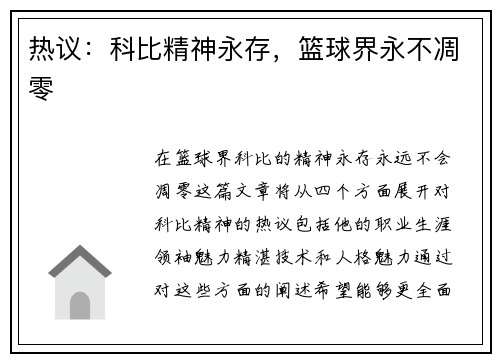 热议：科比精神永存，篮球界永不凋零