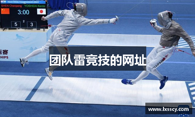 团队雷竞技的网址