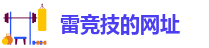 雷竞技的网址
